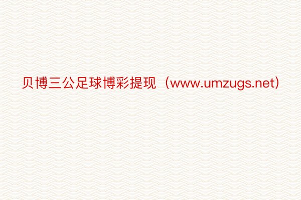 贝博三公足球博彩提现（www.umzugs.net）