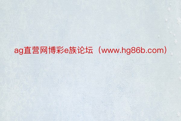 ag直营网博彩e族论坛（www.hg86b.com）