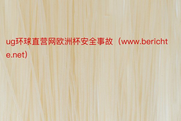 ug环球直营网欧洲杯安全事故（www.berichte.net）