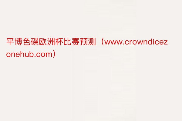 平博色碟欧洲杯比赛预测（www.crowndicezonehub.com）