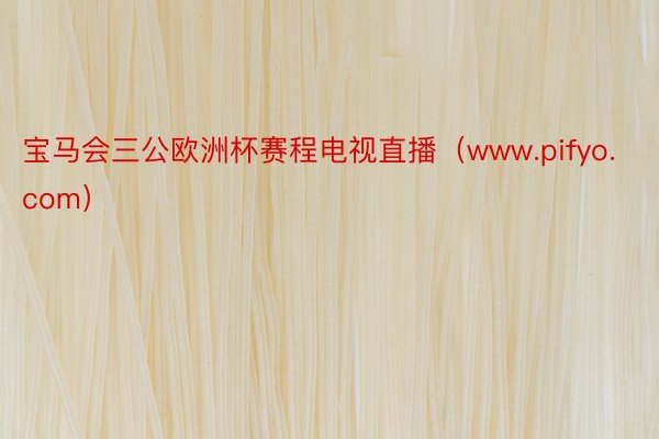 宝马会三公欧洲杯赛程电视直播（www.pifyo.com）