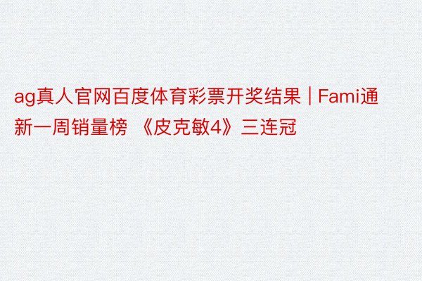ag真人官网百度体育彩票开奖结果 | Fami通新一周销量榜 《皮克敏4》三连冠