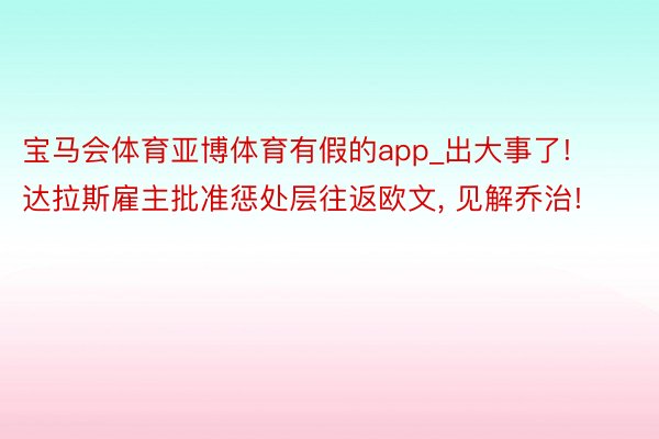 宝马会体育亚博体育有假的app_出大事了! 达拉斯雇主批准惩处层往返欧文, 见解乔治!