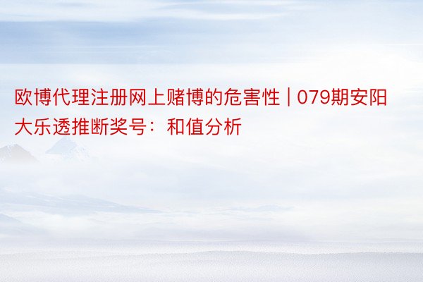 欧博代理注册网上赌博的危害性 | 079期安阳大乐透推断奖号：和值分析