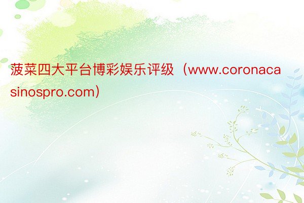 菠菜四大平台博彩娱乐评级（www.coronacasinospro.com）
