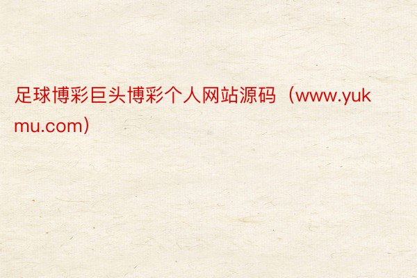 足球博彩巨头博彩个人网站源码（www.yukmu.com）