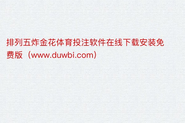 排列五炸金花体育投注软件在线下载安装免费版（www.duwbi.com）